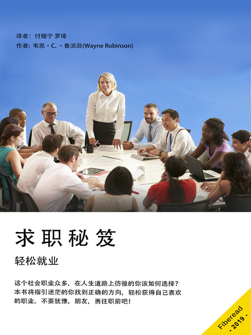 Title details for 求职秘笈 (JOB HUNTING SECRETS JUST DISCOVERED) by 韦恩·C. ·鲁滨逊 - Available